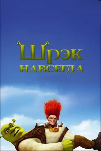 Шрэк навсегда  2010
