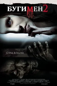  Бугимен 2  2007