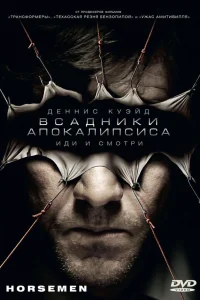  Всадники апокалипсиса  2008