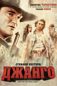  Сукияки Вестерн Джанго  2007