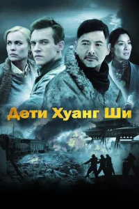  Дети Хуанг Ши  2007