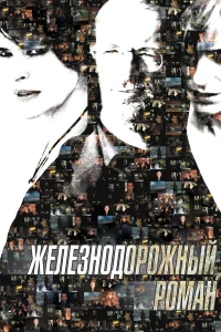  Железнодорожный роман  2007