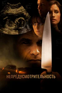  Непредусмотрительность  2008