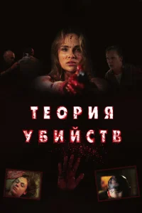  Теория убийств  2008