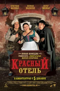  Красный отель  2007
