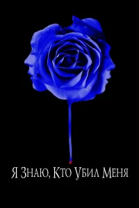  Я знаю, кто убил меня  2007