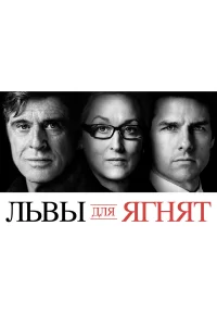  Львы для ягнят  2007
