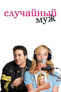  Случайный муж  2008