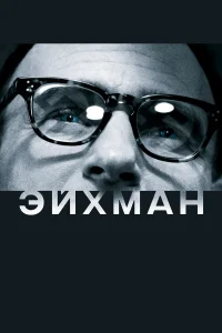  Эйхман  2007