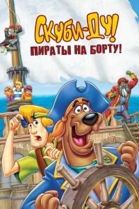  Скуби-Ду! Пираты на борту!  2006