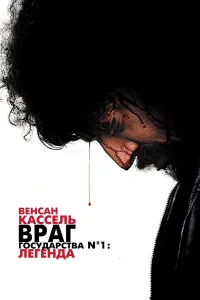  Враг государства №1: Легенда  2008