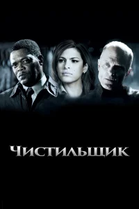  Чистильщик  2007