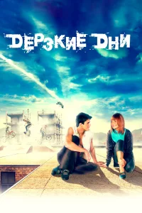  Дерзкие дни  2007