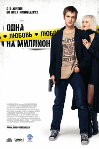  Одна любовь на миллион  2007