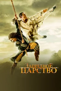  Запретное царство  2008