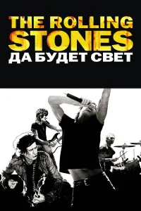  The Rolling Stones: Да будет свет  2008