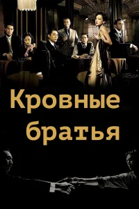  Кровные братья  2007