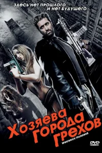  Хозяева города грехов  2010