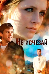  Не исчезай  2011