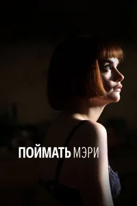  Поймать Мэри  2007