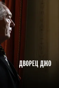  Дворец Джо  2007
