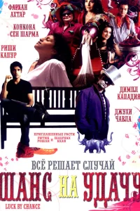  Шанс на удачу  2009