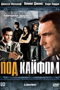  Под кайфом  2008