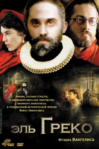  Эль Греко  2007