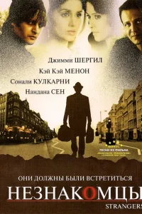  Незнакомцы  2007
