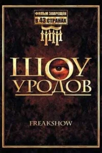  Шоу уродов  2007