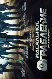  Идеальное ограбление  2008