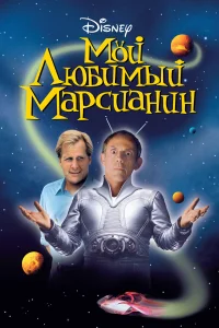  Мой любимый марсианин  1999