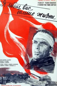  Я любил вас больше жизни  1985