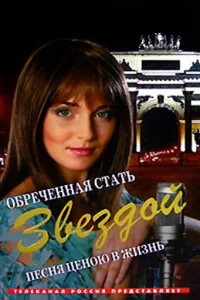  Обреченная стать звездой  2005