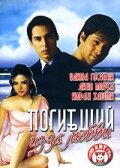  Погибший из-за любви  2006
