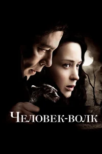  Человек-волк  2010