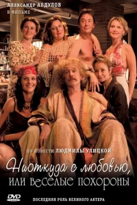  Ниоткуда с любовью, или Веселые похороны  2007