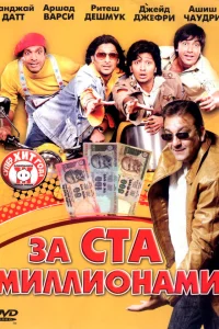  За ста миллионами  2007