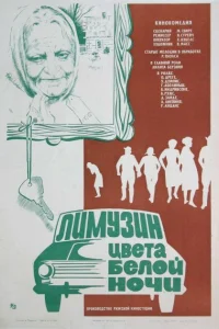  Лимузин цвета белой ночи  1981