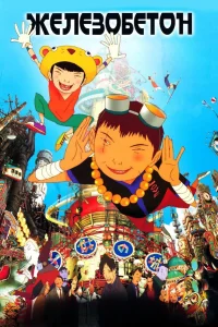  Железобетон  2006