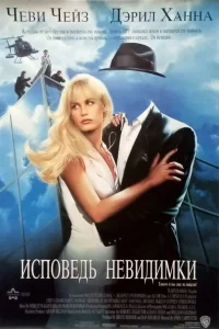 Исповедь невидимки  1992