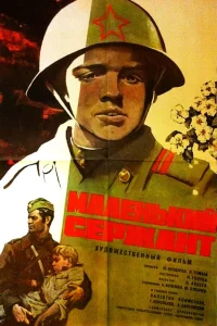  Маленький сержант  1975