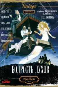  Бодрость духов  1988