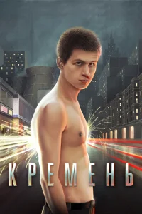  Кремень  2007