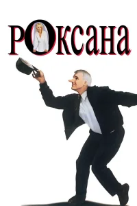  Роксана  1987