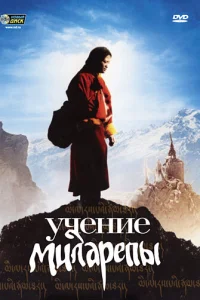  Учение Миларепы  2006