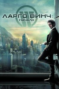 Ларго Винч: Начало  2008
