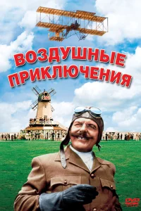  Воздушные приключения  1965