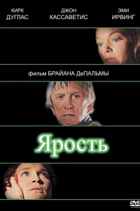  Ярость  1978
