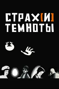  Страх[и] темноты  2007